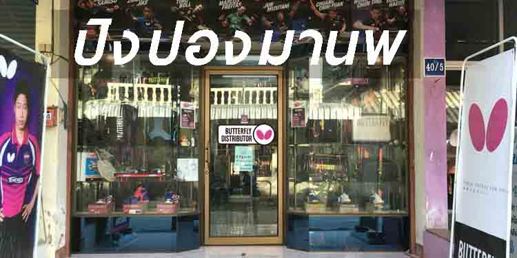 ร้านปิงปองมานพ